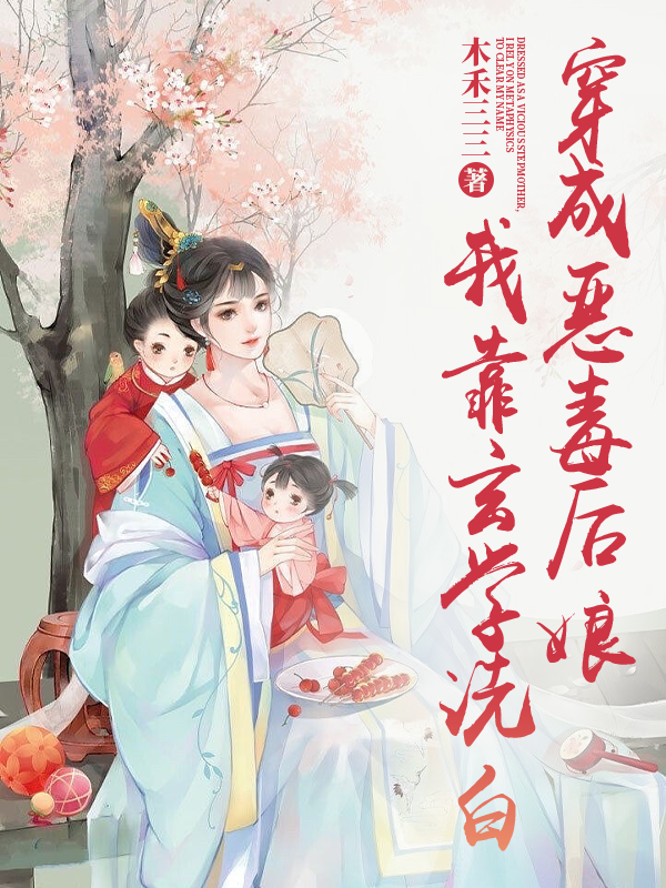穿越后我竟然是年代文炮灰
