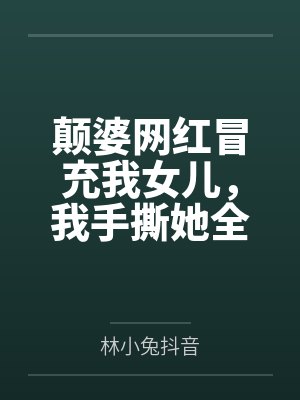 颠婆网红冒充我女儿，我手撕她全家
