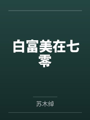 白富美在七零