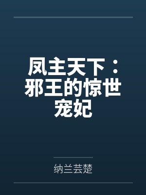 凤主天下:邪王的惊世宠妃